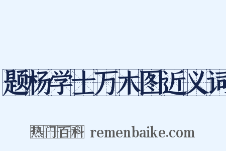 题杨学士万木图近义词是什么意思的图片